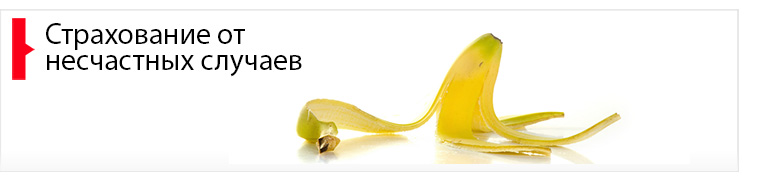 Страхование от несчастных случаев