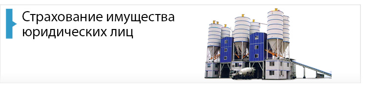 Страхование имущества юридических лиц Страхование имущества юридических лиц