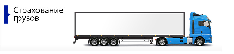 Страхования грузов Страхования грузов