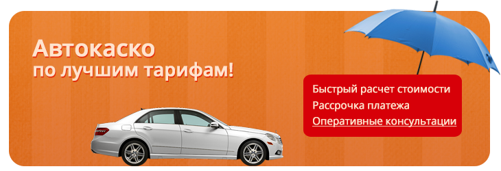 Цены на каско в Минске