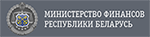 Министерство финансов Республики Беларусь